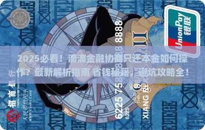 滴滴金融协商只还本金如何处理