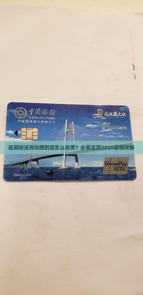 逾期找法务协商一般怎么收费的