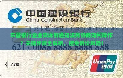 东营银行企业贷诉前通知法务协商如何操作