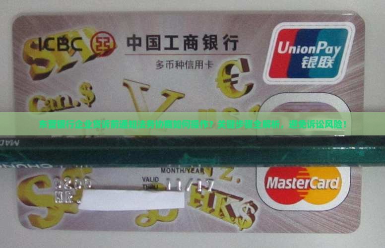 东营银行企业贷诉前通知法务协商如何操作