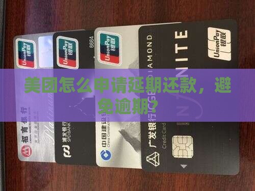 美团网贷延期还款申请方法