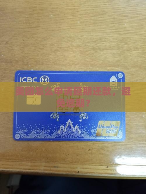 美团网贷延期还款申请方法