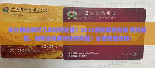 来分期逾期好几年如何处理