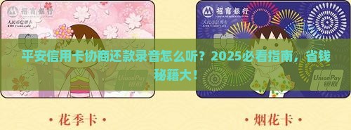 平安信用卡协商还款录音怎么听