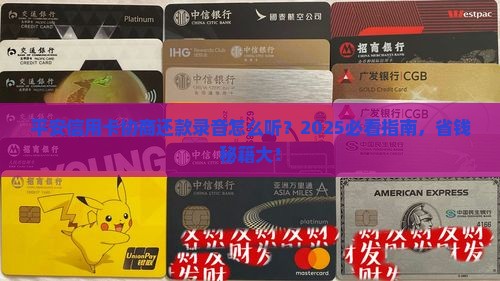 平安信用卡协商还款录音怎么听
