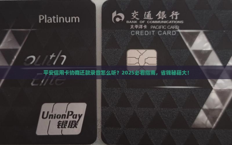 平安信用卡协商还款录音怎么听