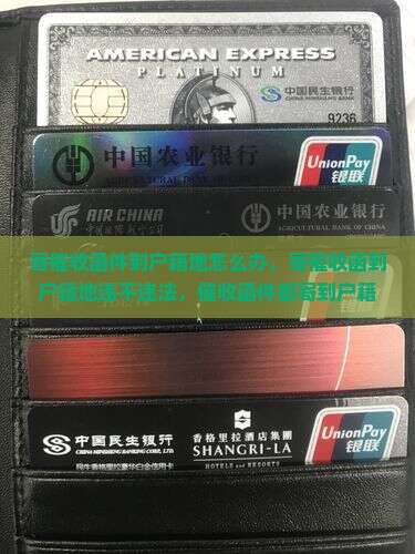 寄催收函件到户籍地怎么办