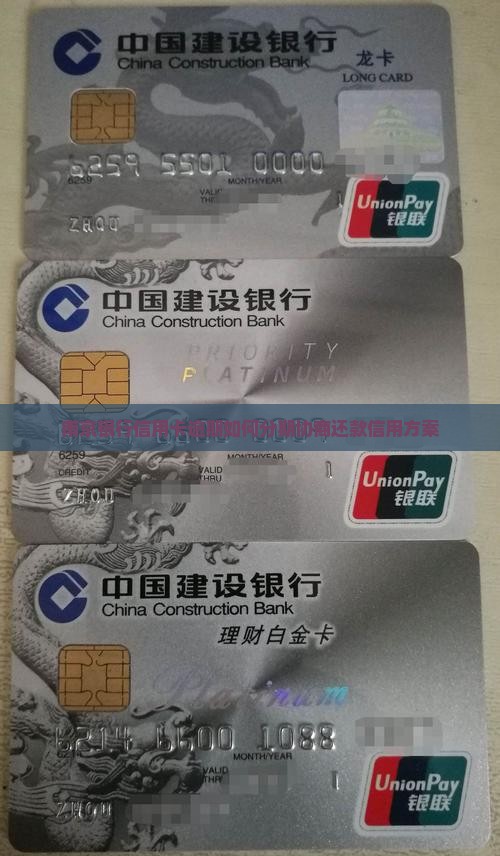 南京银行信用卡逾期怎么分期