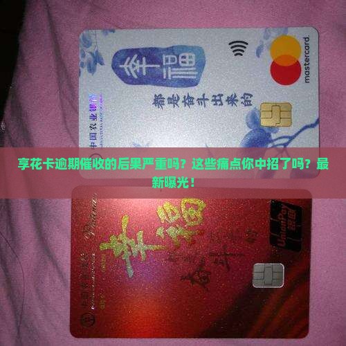享花卡逾期催收的后果严重吗