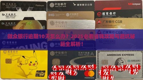 网贷银行逾期10天能行吗如何处理
