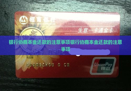 银行协商本金还款的注意事项