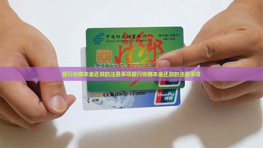 银行协商本金还款的注意事项