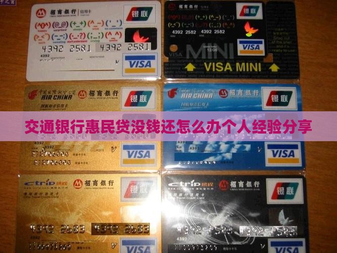 交通银行惠民贷没钱还怎么办个人经验分享