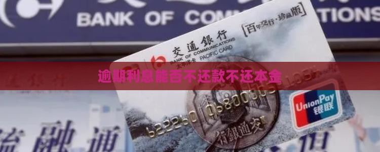 逾期利息能否不还款不还本金