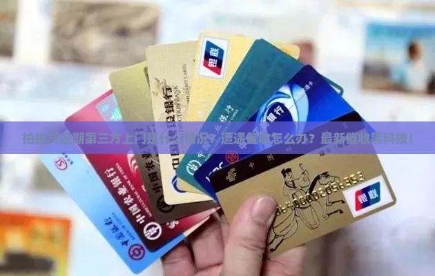拍拍贷逾期第三方上门是什么情况
