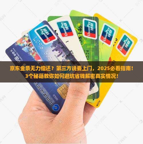 京东金条无力偿还第三方说上门