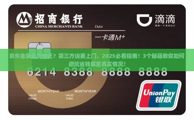 京东金条无力偿还第三方说上门