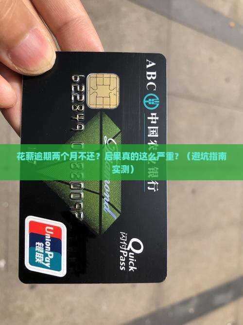 花薪逾期两个月不还会有什么后果
