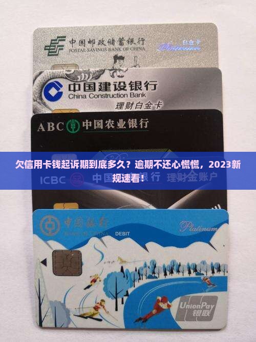 欠信用卡钱起诉期多久