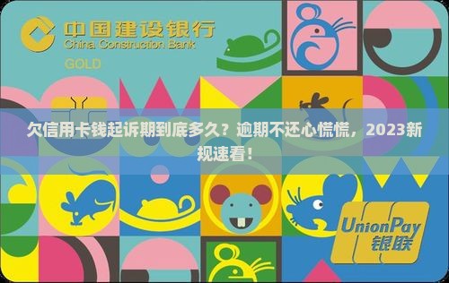 欠信用卡钱起诉期多久