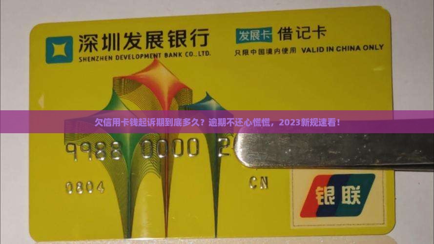 欠信用卡钱起诉期多久