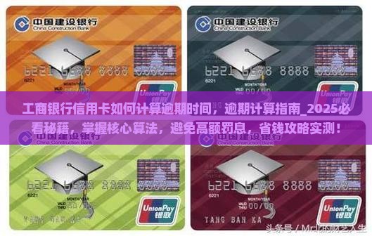 工商银行信用卡如何计算逾期时间