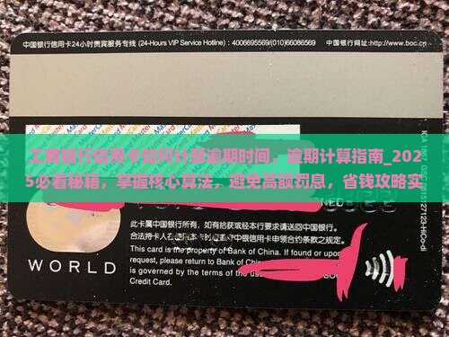 工商银行信用卡如何计算逾期时间