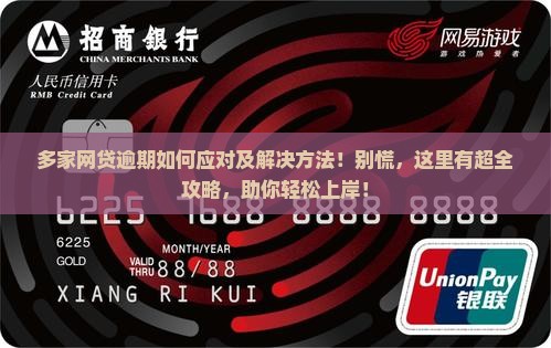 多家网贷逾期如何应对及解决方法