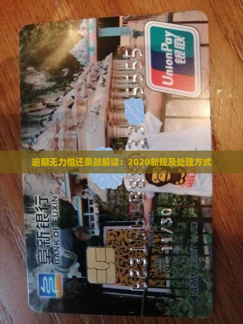 逾期无力偿还条款解读