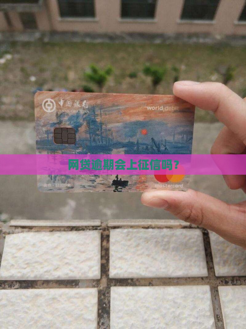 欠网贷逾期会上征信吗
