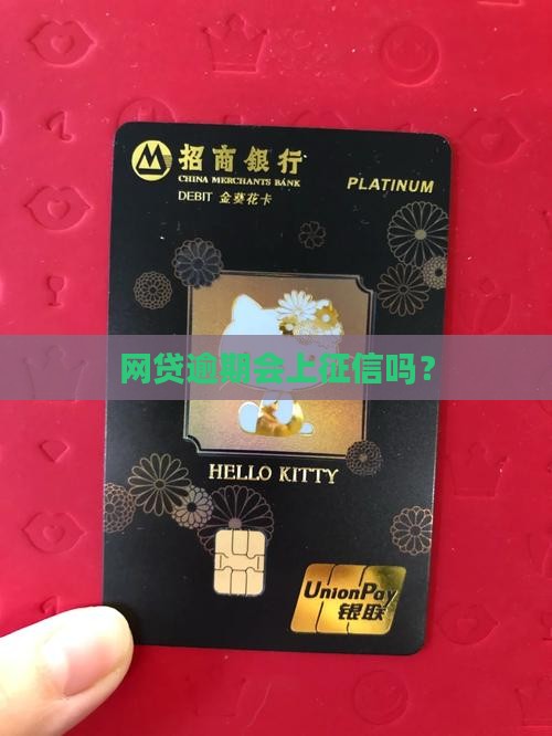 欠网贷逾期会上征信吗