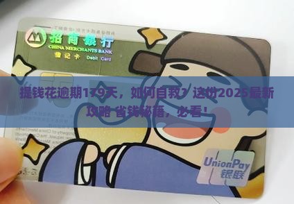 提钱花逾期179天怎么办如何解决