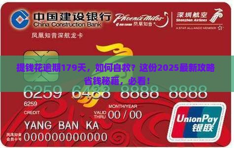 提钱花逾期179天怎么办如何解决