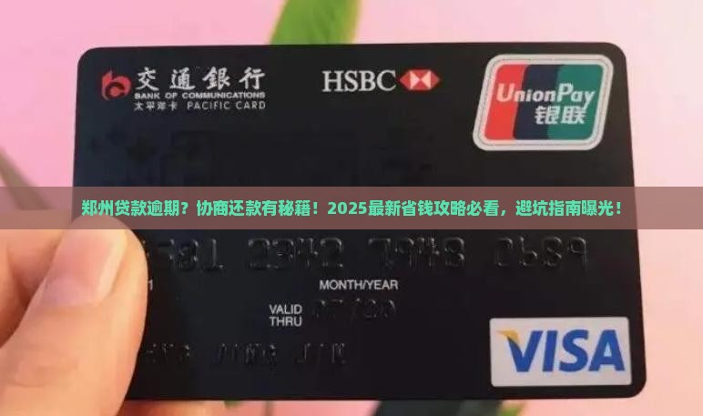 郑州贷款逾期协商还款怎么办理