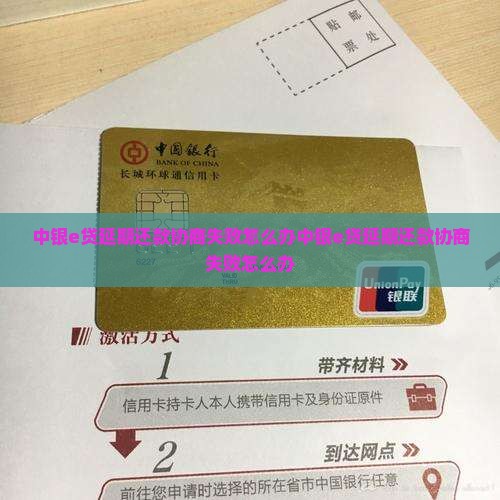 中银e贷延期还款协商失败怎么办