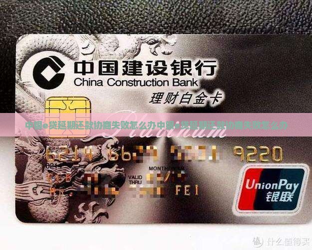 中银e贷延期还款协商失败怎么办