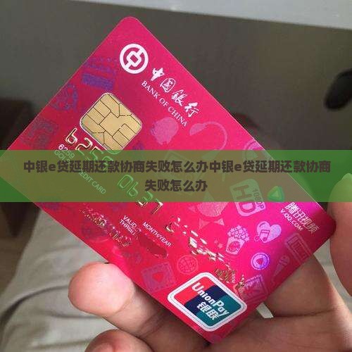 中银e贷延期还款协商失败怎么办