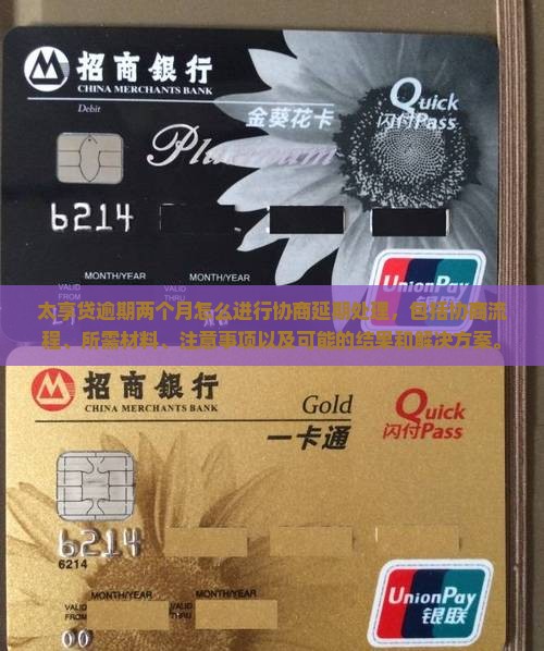 太享贷逾期两个月怎么进行协商延期处理