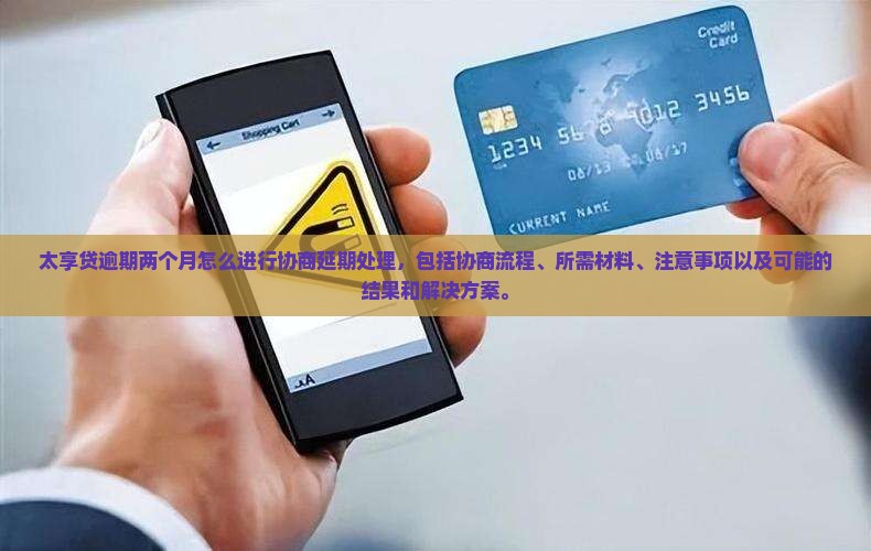 太享贷逾期两个月怎么进行协商延期处理