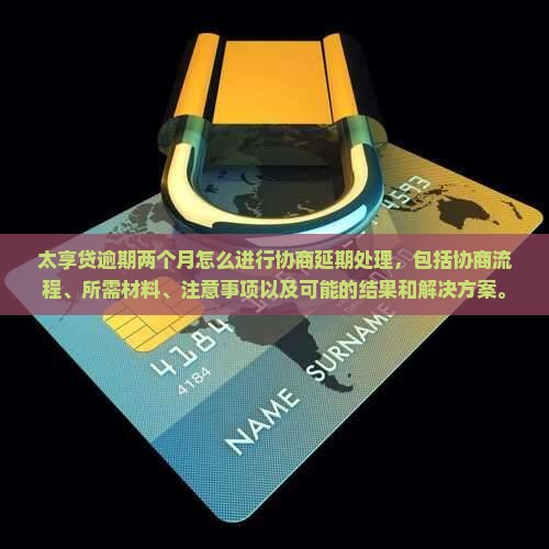 太享贷逾期两个月怎么进行协商延期处理