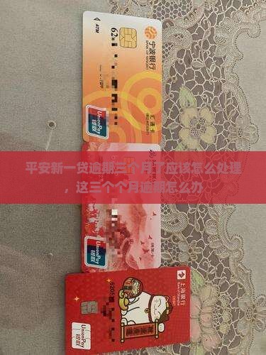 平安新一贷逾期三个月了应该怎么办