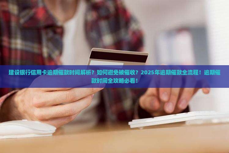 建设银行信用卡逾期催款时间