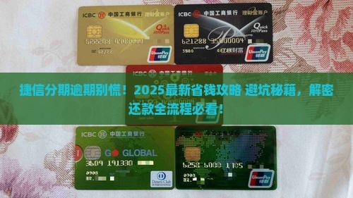 捷信分期逾期还款流程及注意事项