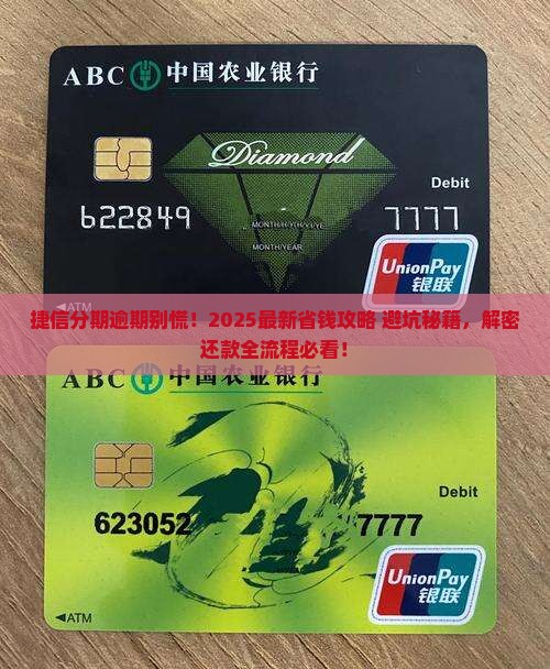 捷信分期逾期还款流程及注意事项
