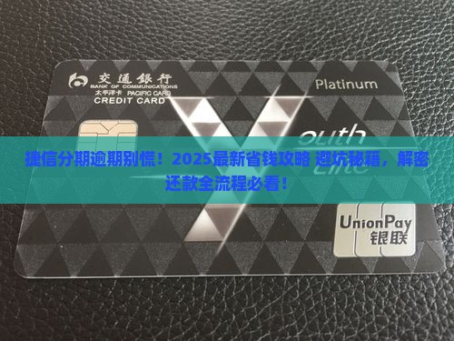 捷信分期逾期还款流程及注意事项