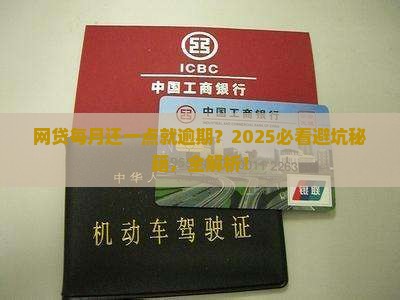网贷一个月还一点算逾期吗
