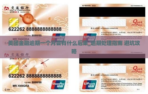 美团金融逾期一个月会有什么后果 美团金融逾期一个月会有什么后果