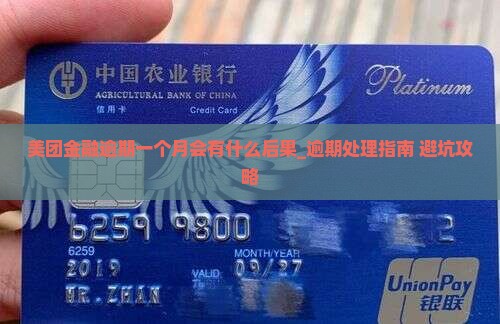 美团金融逾期一个月会有什么后果 美团金融逾期一个月会有什么后果
