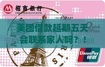 美团借款延期五天会联系家人吗 美团借款延期五天会联系家人吗