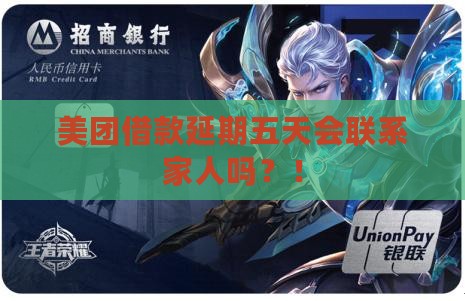 美团借款延期五天会联系家人吗 美团借款延期五天会联系家人吗